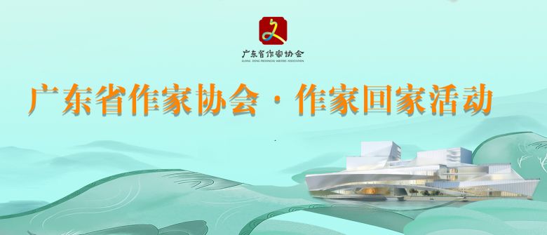 广东作协·作家回家活动专题